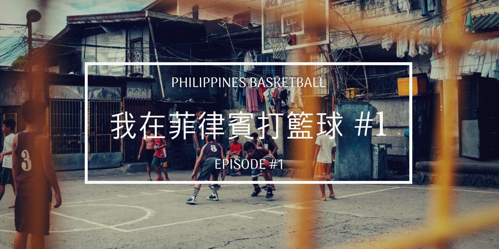 菲律賓打籃球
