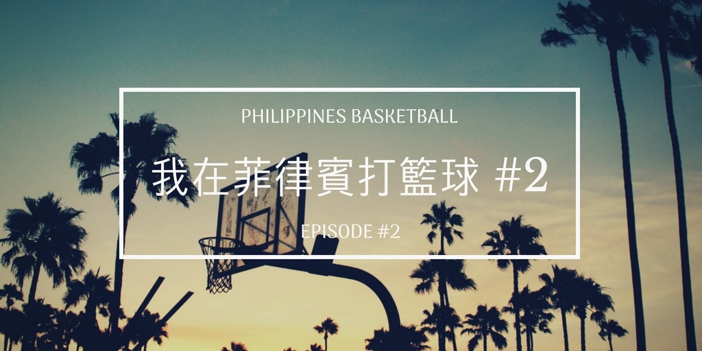 菲律賓打籃球2