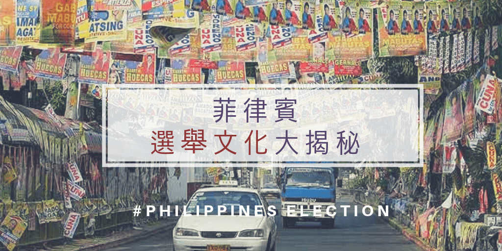 菲律賓選舉