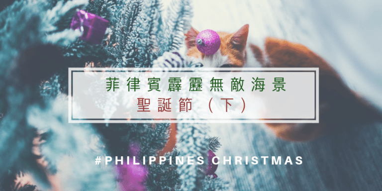 菲律賓聖誕節