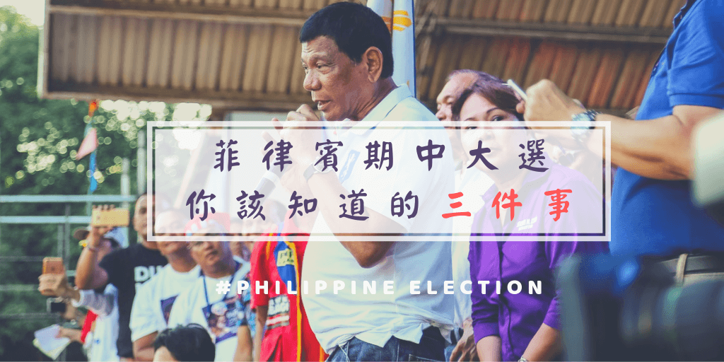 菲律賓期中大選