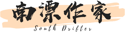 南漂作家