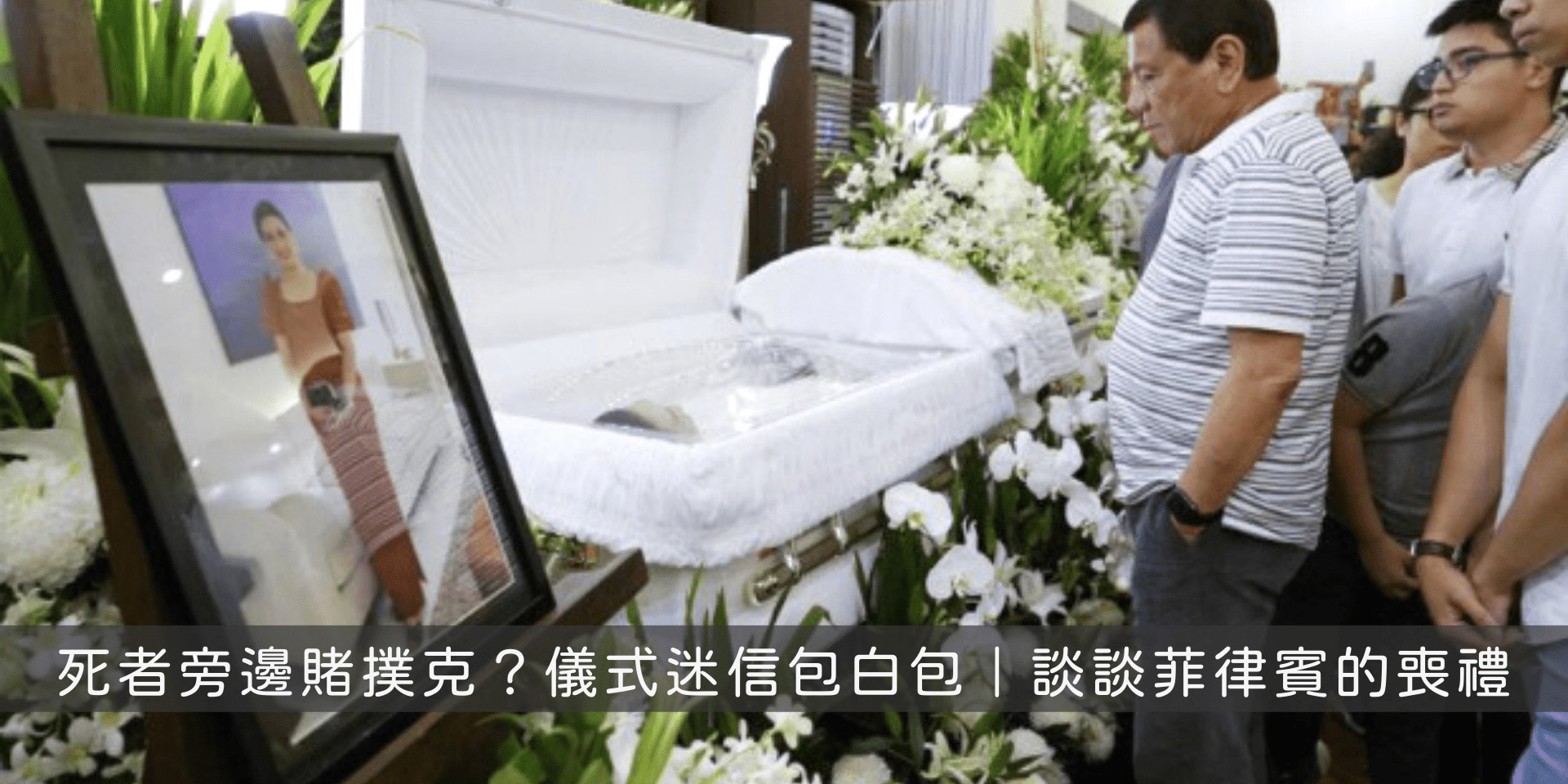 死者旁邊賭撲克 儀式迷信包白包 談談菲律賓的喪禮 南漂作家